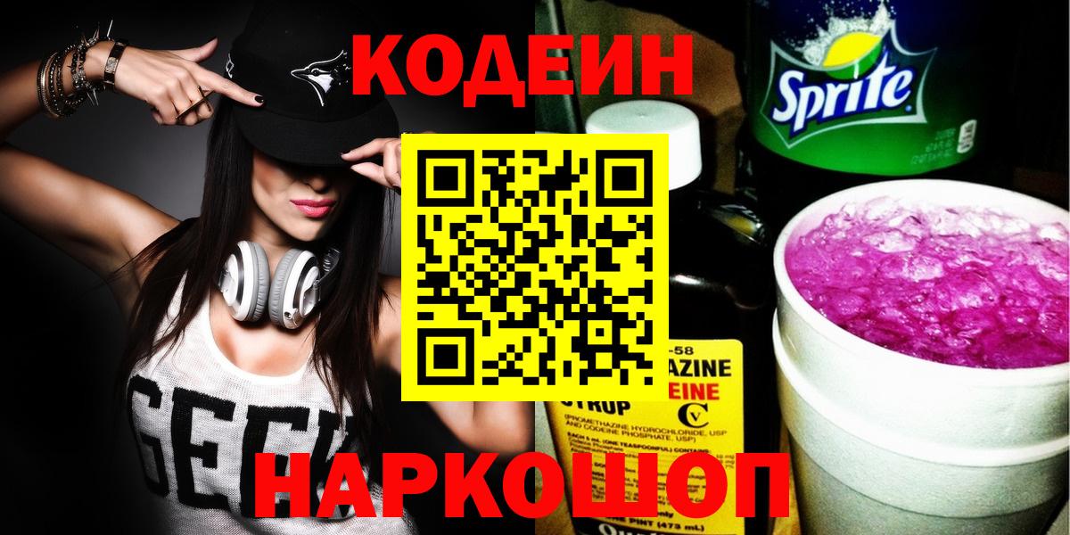 Кодеин напиток Lean (лин) Ачинск
